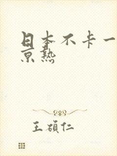 日本不卡一区东京热