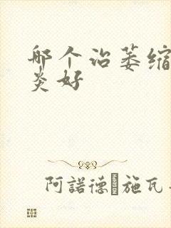 哪个治萎缩性胃炎好