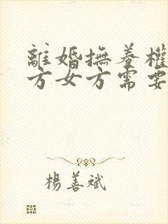 离婚抚养权归男方女方需要支付抚养费吗封面