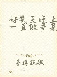 好几天晚上睡觉一直做梦是什么情况封面