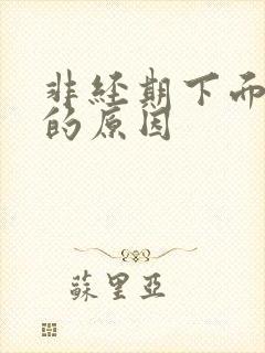 非经期下面出血的原因