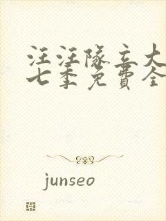 汪汪队立大功第七季免费全集封面