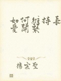 如何维持长期恋爱关系封面
