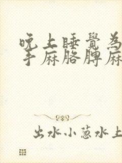 晚上睡觉为什么手麻胳膊麻