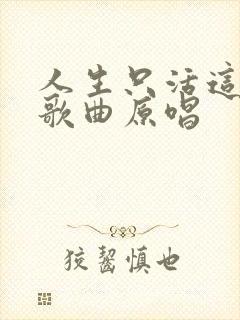 人生只活这一回歌曲原唱