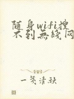 随身wifi搜不到无线网络怎么办