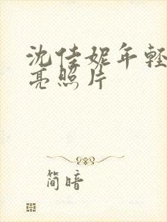 沈佳妮年轻时漂亮照片