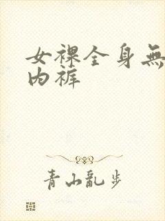 女裸全身无胸罩内裤