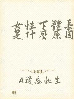 女性下体长痘痘是什么原因