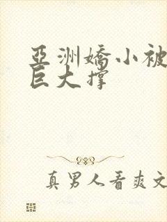 亚洲娇小被黑人巨大撑