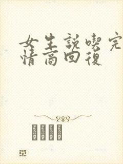 女生说吃完饭高情商回复