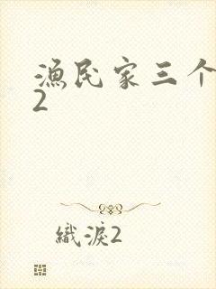 渔民家三个姑娘2