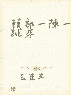 头部一阵一阵的跳疼