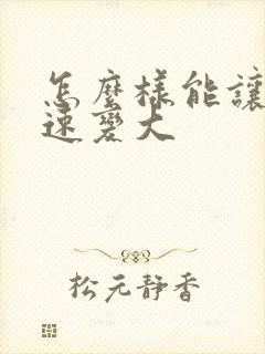 怎么样能让胸快速变大