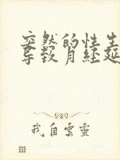 突然的性生活会导致月经延后吗