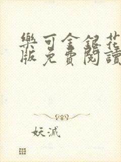 乐可金银花露正版免费阅读全文