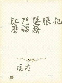 肛门坠胀犯了怎么治疗