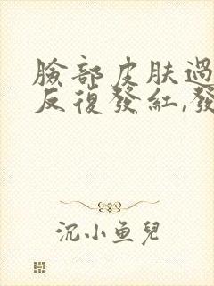 脸部皮肤过敏,反复发红,发痒脱皮怎么办?