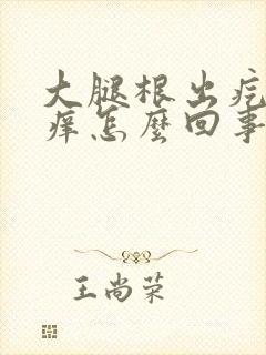 大腿根出疙瘩很痒怎么回事