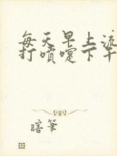 每天早上流鼻涕打喷嚏下午就好了