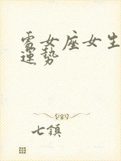 处女座女生本月运势