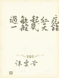 过敏起红疙瘩痒一般几天能好封面