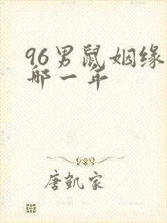 96男鼠姻缘在哪一年