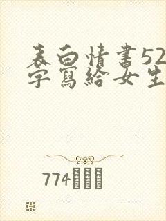 表白情书520字写给女生封面