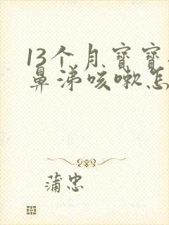 13个月宝宝流鼻涕咳嗽怎么办