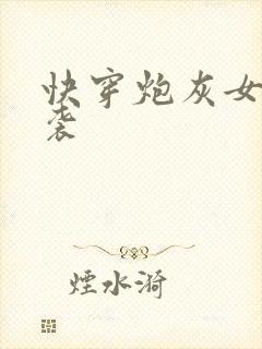 快穿炮灰女配逆袭