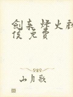 剑来 烽火戏诸侯 免费