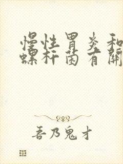 慢性胃炎和幽门螺杆菌有关系吗