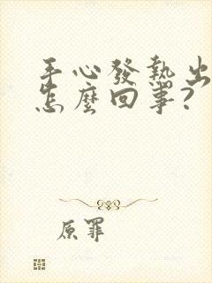 手心发热出汗是怎么回事?封面