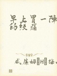 早上胃一阵一阵的绞痛封面