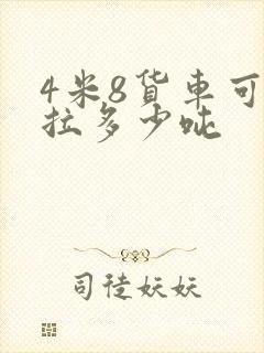 4米8货车可以拉多少吨