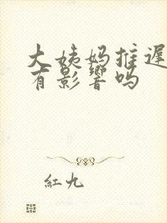 大姨妈推迟同房有影响吗