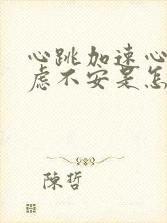 心跳加速心慌焦虑不安是怎么回事