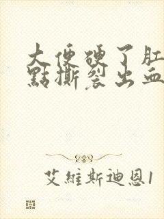 大便硬了肛门有点撕裂出血怎么办封面