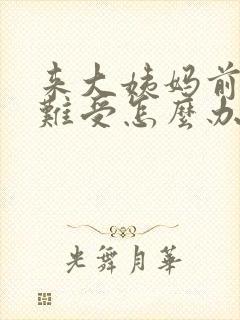 来大姨妈前肚子难受怎么办封面