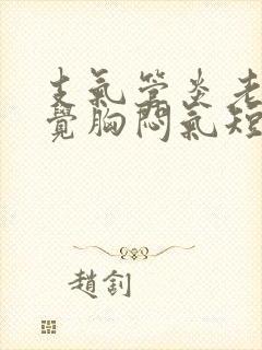 支气管炎老是感觉胸闷气短,上不来气封面