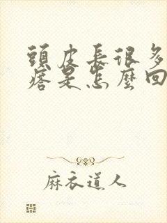 头皮长很多小疙瘩是怎么回事