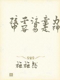 孩子注意力不集中容易走神