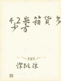 4.2米箱货多少方