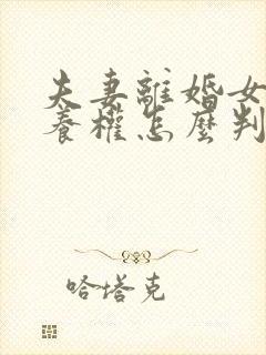 夫妻离婚女儿抚养权怎么判定