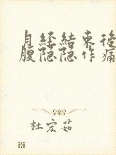 月经结束后左下腹隐隐作痛封面