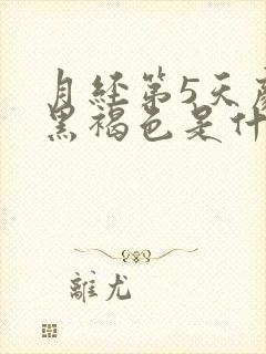 月经第5天颜色黑褐色是什么原因