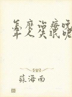 怎么治疗晚上老年人失眠呢封面