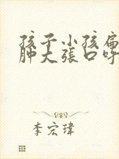 孩子小孩扁桃体肿大张口呼吸