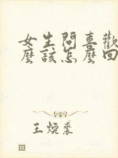 女生问喜欢她什么该怎么回答最好封面