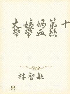 大姨妈第十天白带带血丝